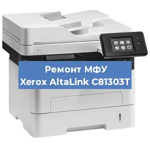 Ремонт МФУ Xerox AltaLink C81303T в Екатеринбурге